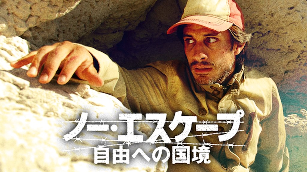 ノー・エスケープ-自由への国境-(洋画 / 2015) - 動画配信 | U