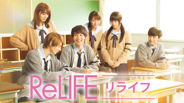 ReLIFE リライフ - サムネイル