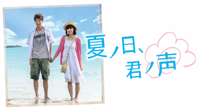 夏ノ日、君ノ声(邦画 / 2015)の動画視聴 | U-NEXT 31日間無料トライアル