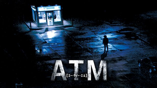 ATM(洋画)
