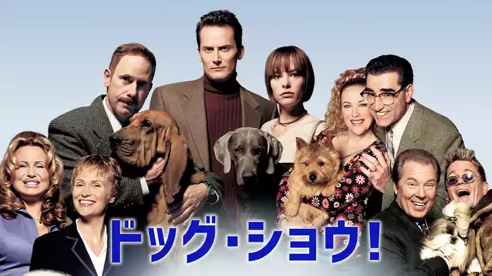 ドッグ・ショウ！