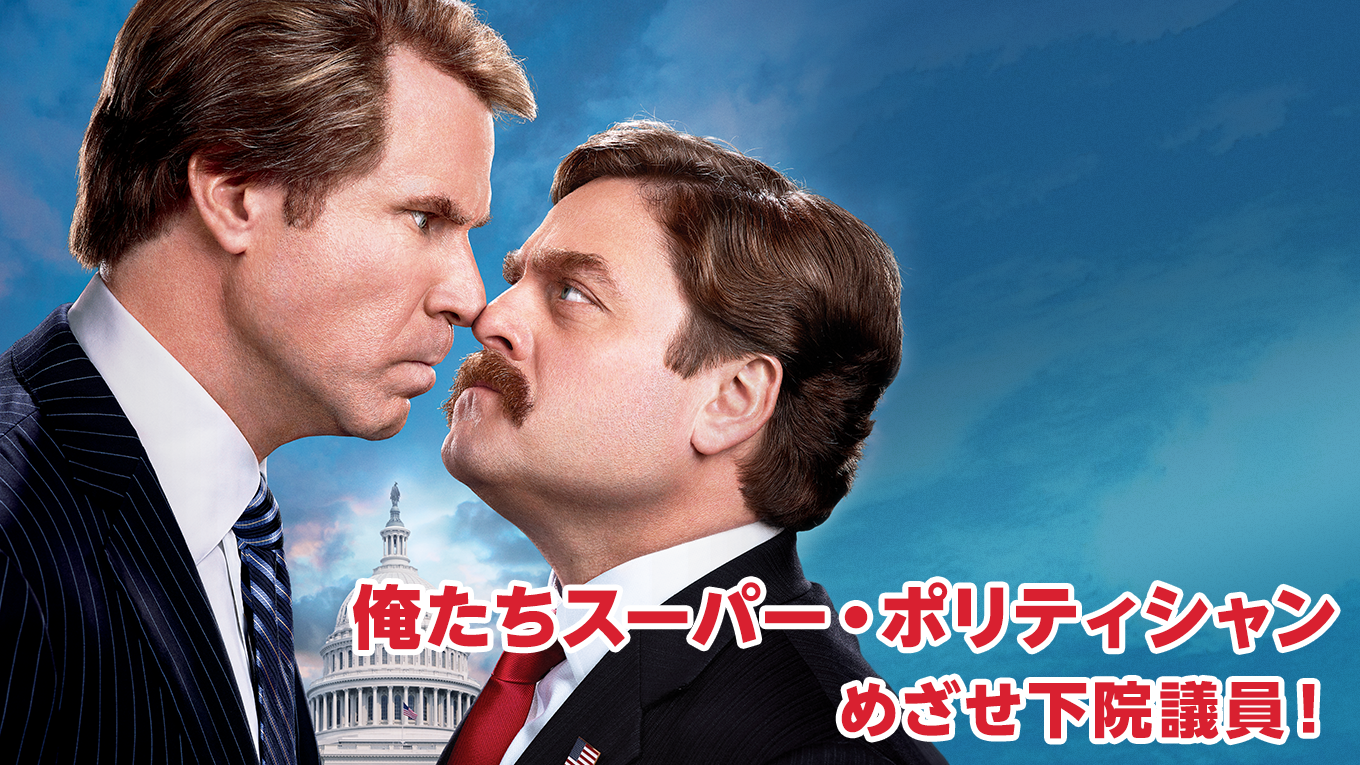 俺たちスーパー・ポリティシャン　めざせ下院議員！ - サムネイル