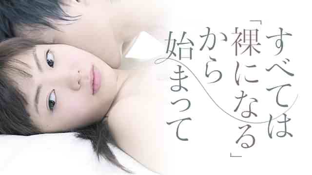 すべては「裸になる」から始まって