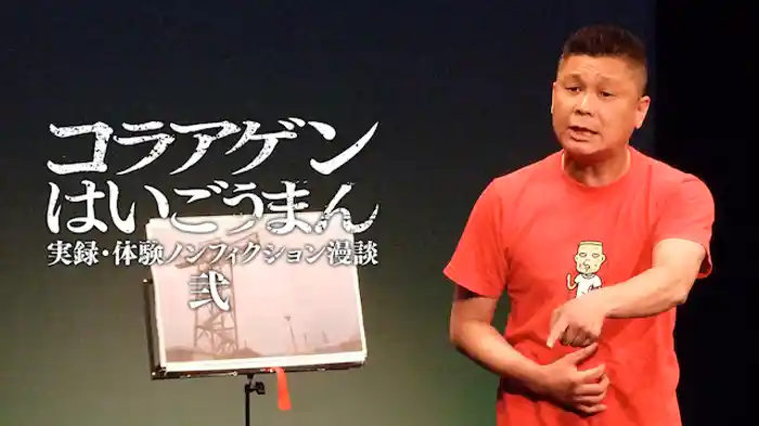 コラアゲンはいごうまん実録・体験ノンフィクション漫談<弐>