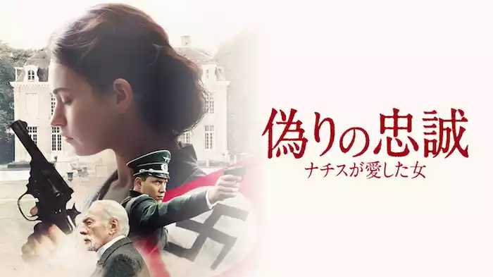 偽りの忠誠 ナチスが愛した女