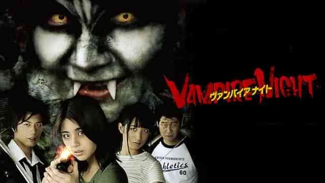 ヴァンパイアナイト