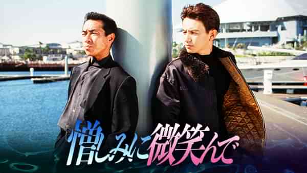 憎しみに微笑んで