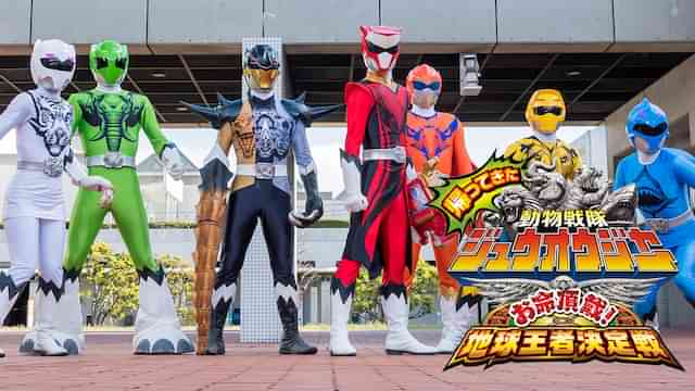 帰ってきた動物戦隊ジュウオウジャー お命頂戴! 地球王者決定戦