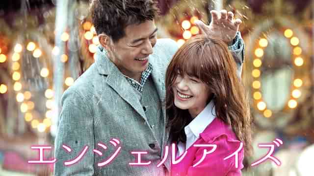 エンジェルアイズ