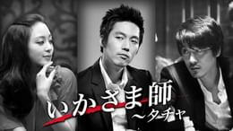 いかさま師～タチャ(韓流・アジア / 2008) - 動画配信 | U-NEXT 31日間