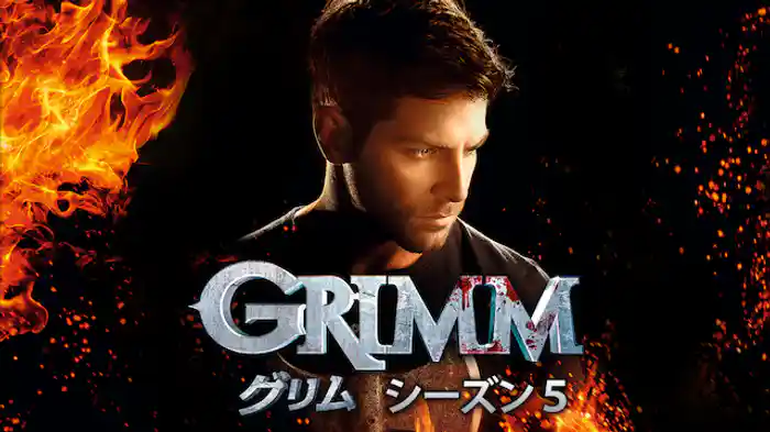 GRIMM/グリム シーズン5