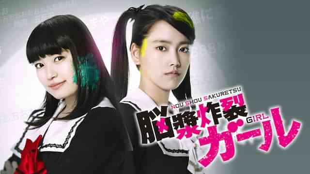 脳漿炸裂ガール