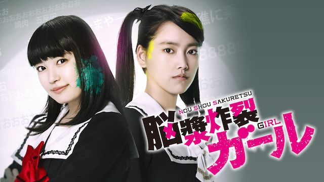 脳漿炸裂ガール