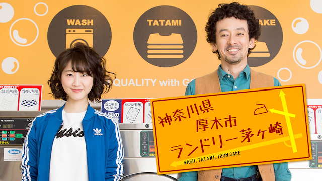 神奈川県厚木市 ランドリー茅ヶ崎 - サムネイル