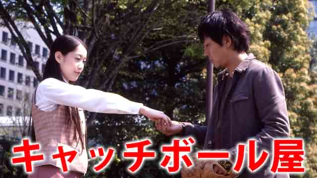 キャッチボール屋