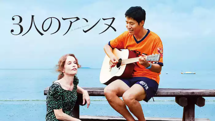 3人のアンヌ