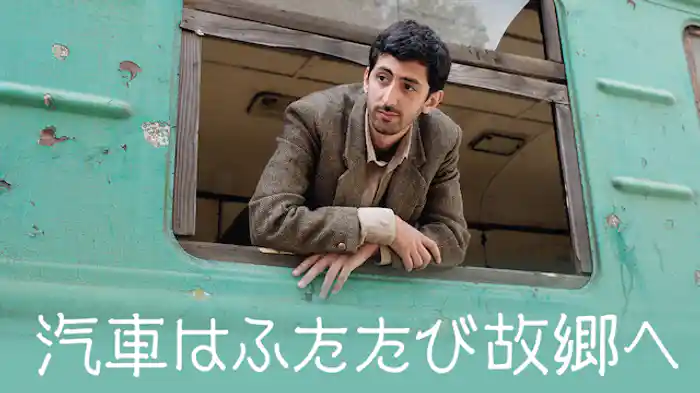 汽車はふたたび故郷へ