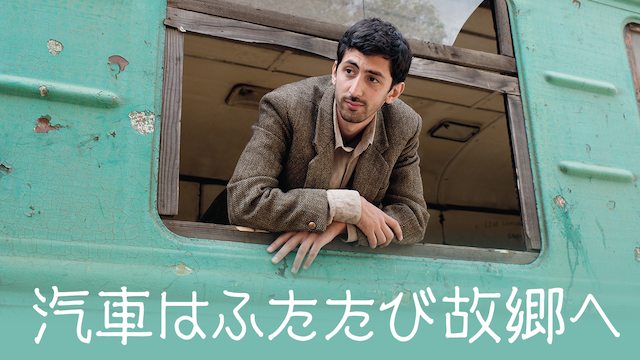 汽車はふたたび故郷へ - サムネイル