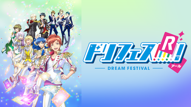 ドリフェス！R - サムネイル