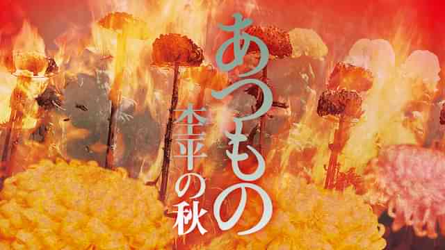 あつもの 杢平の秋