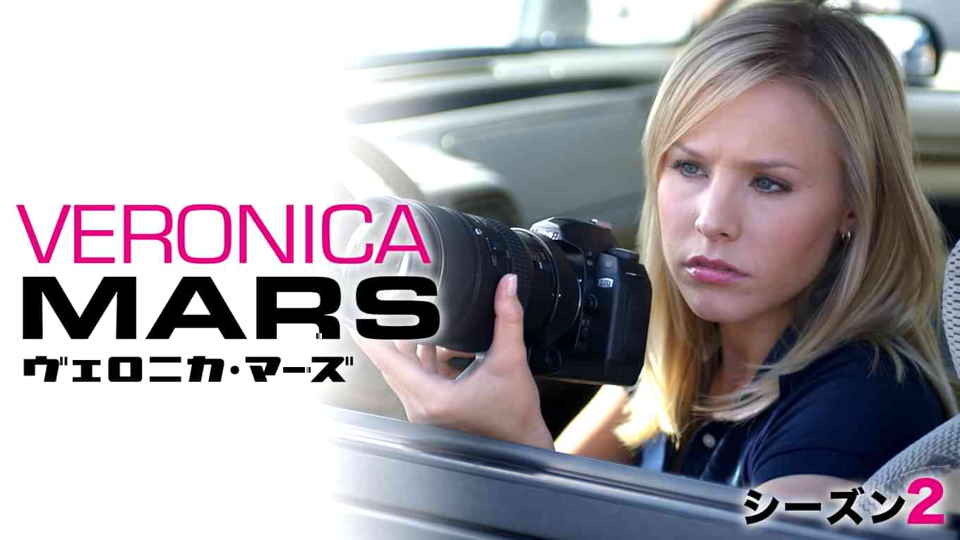 ヴェロニカ･マーズ　シーズン2