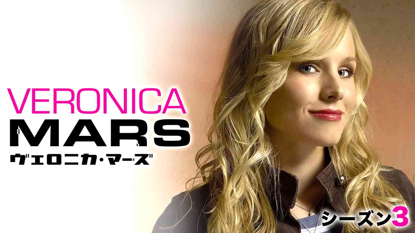 ヴェロニカ･マーズ　シーズン3