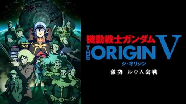 機動戦士ガンダム THE ORIGIN V 激突 ルウム会戦