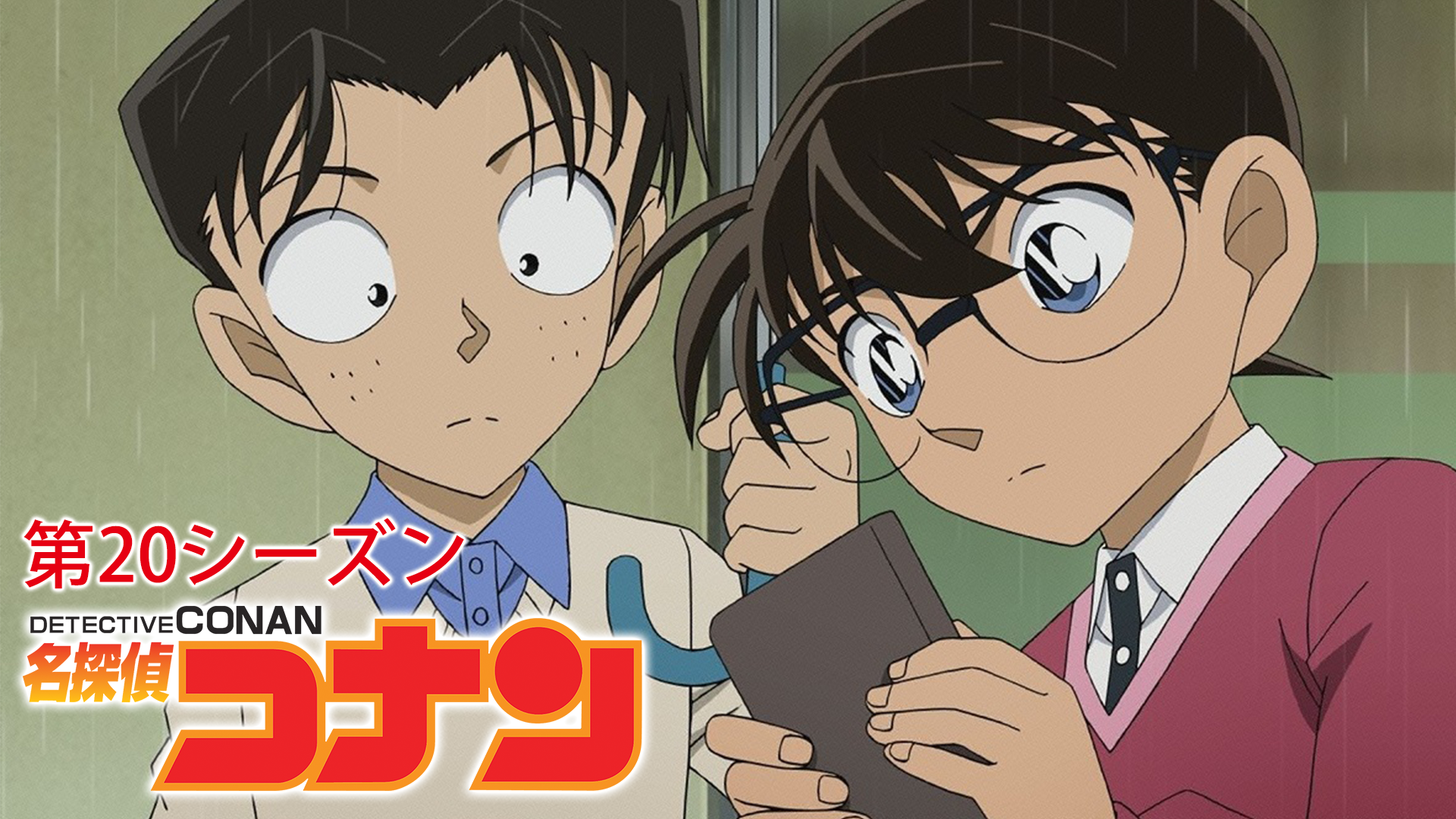 名探偵コナン 【第20シーズン】 - サムネイル