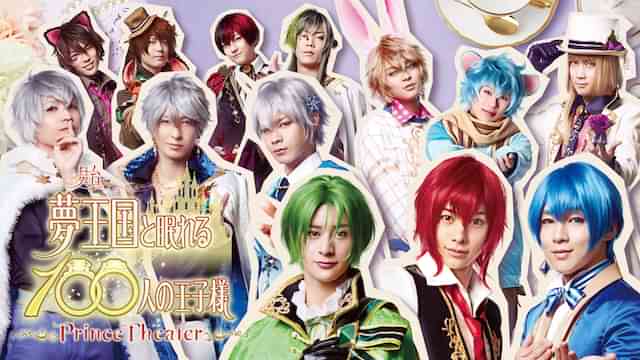 舞台「夢王国と眠れる100人の王子様 ~Prince Theater~」