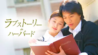 韓国ドラマ『ラブストーリー・イン・ハーバード』の日本語字幕版の動画を全話見れる配信アプリまとめ