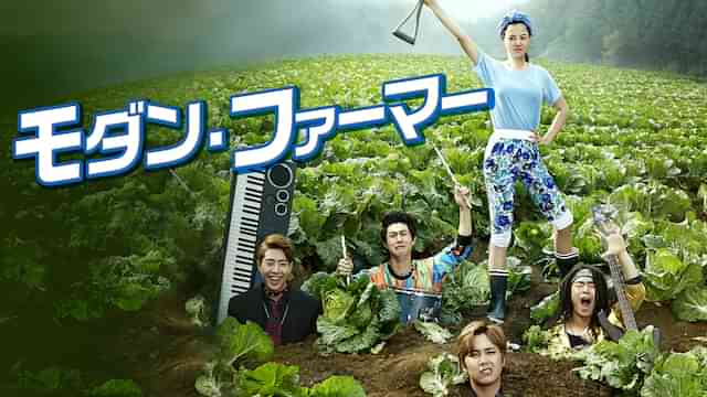 モダン・ファーマー