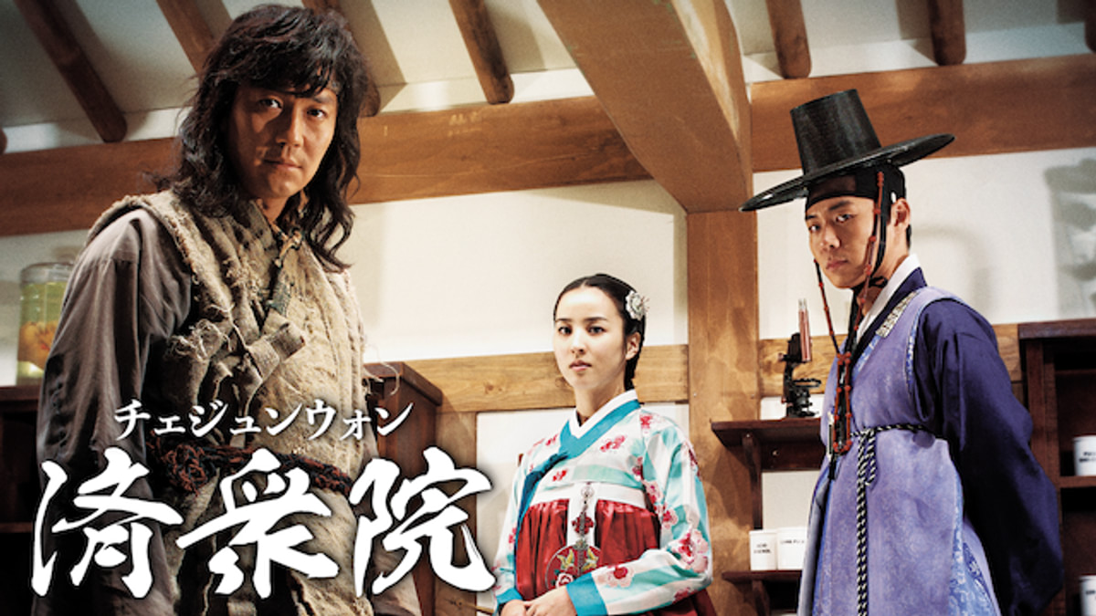 済衆院/チェジュンウォン(韓流・アジアドラマ / 2010) - 動画配信 | U