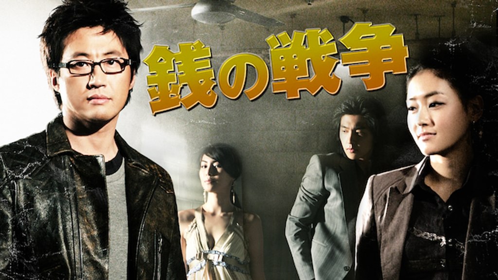 銭の戦争(韓流・アジア / 2007) - 動画配信 | U-NEXT 31日間無料トライアル