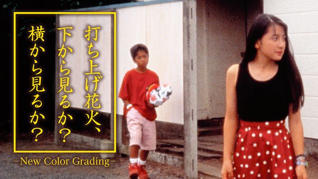 打ち上げ花火、下から見るか？横から見るか？ - New Color Grading -