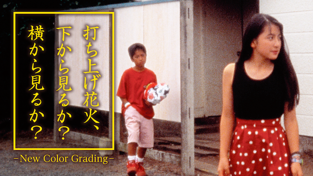 打ち上げ花火、下から見るか？横から見るか？ - New Color Grading -(邦画 / 1993) - 動画配信 | U-NEXT  31日間無料トライアル