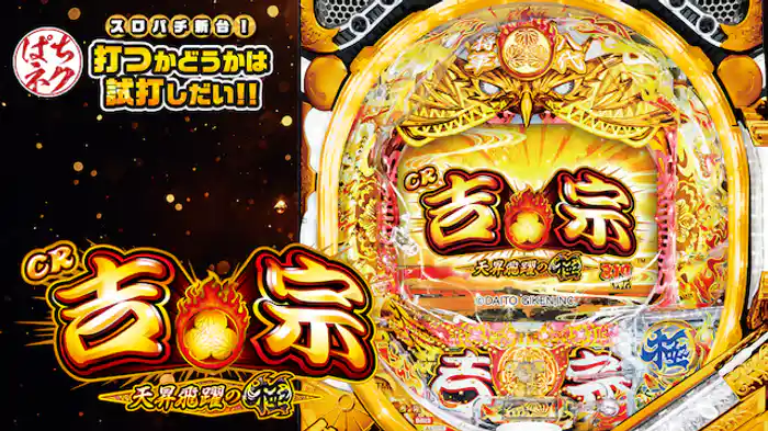 スロパチ新台！打つかどうかは試打しだい!! ～CR吉宗4 天昇飛躍の極～