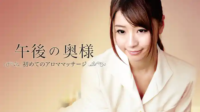 午後の奥様　初めてのアロママッサージ