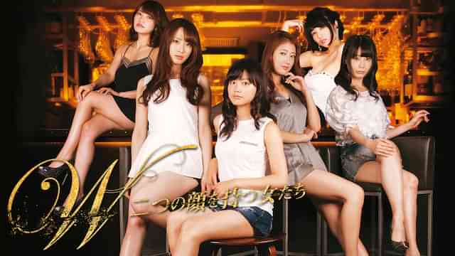 W～二つの顔を持つ女たち～