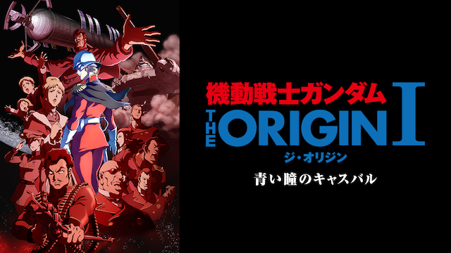 アニメ 機動戦士ガンダム The Origin の動画を無料で見れる配信サイトまとめ