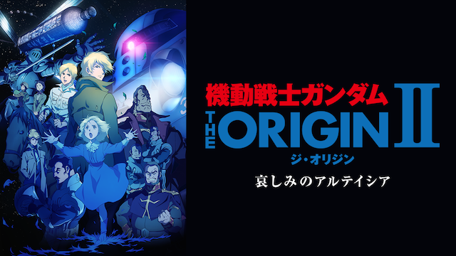 機動戦士ガンダム THE ORIGIN シャア・セイラ編 II 哀しみのアルテイシア - サムネイル