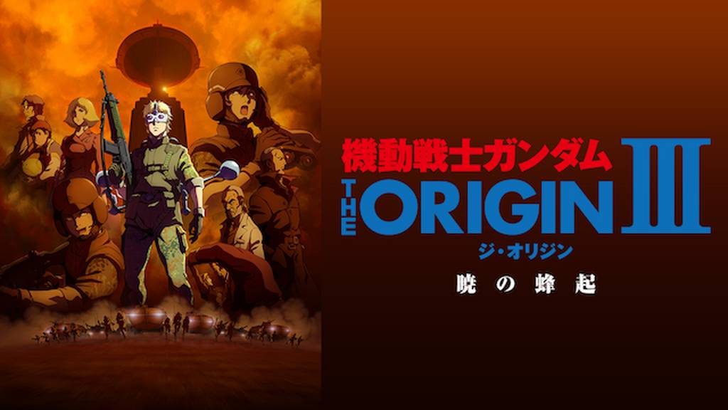 OVA 機動戦士ガンダム THE ORIGIN III 暁の蜂起のアニメ無料動画をフル視聴する方法と配信サービス一覧まとめ