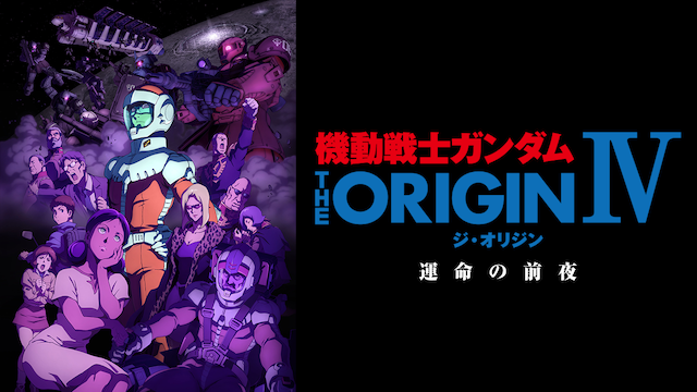 機動戦士ガンダム THE ORIGIN シャア・セイラ編 IV 運命の前夜 - サムネイル