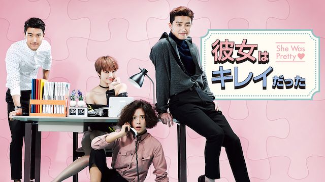 彼女はキレイだった(韓国ドラマ)