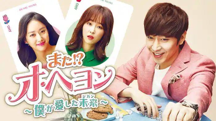 また!?オ・ヘヨン～僕が愛した未来（ジカン）～