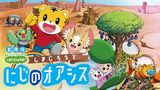 劇場版しまじろうのわお！ しまじろうと にじのオアシス