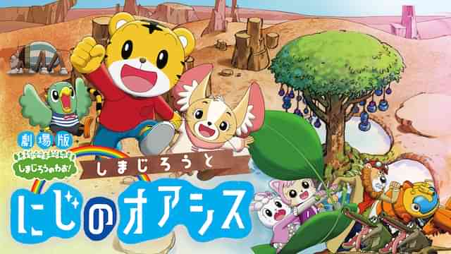 劇場版しまじろうのわお！ しまじろうと にじのオアシス