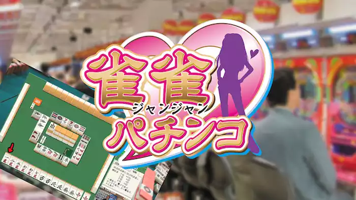 雀雀パチンコ