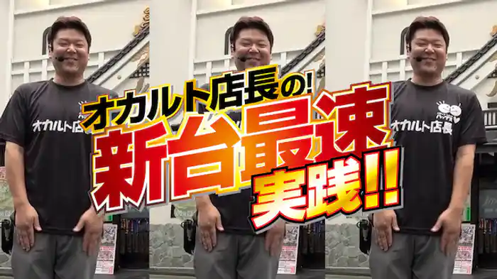 オカルト店長の！新台最速実践!!
