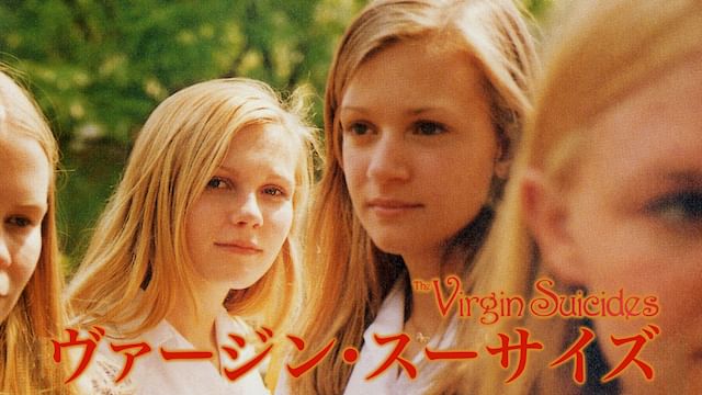 ヴァージン・スーサイズ