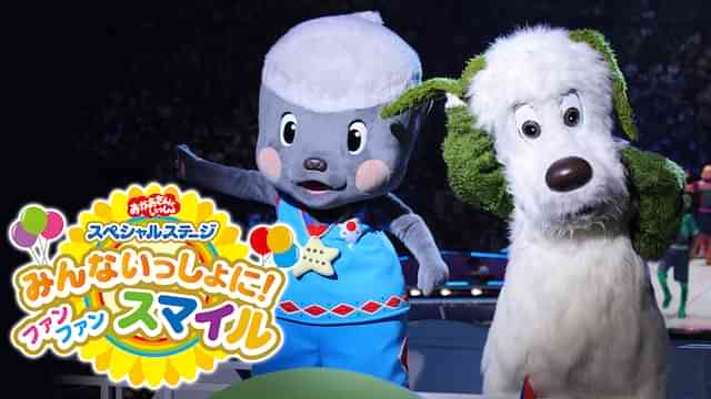 おかあさんといっしょ スペシャルステージ みんないっしょに ファン ファン スマイル 